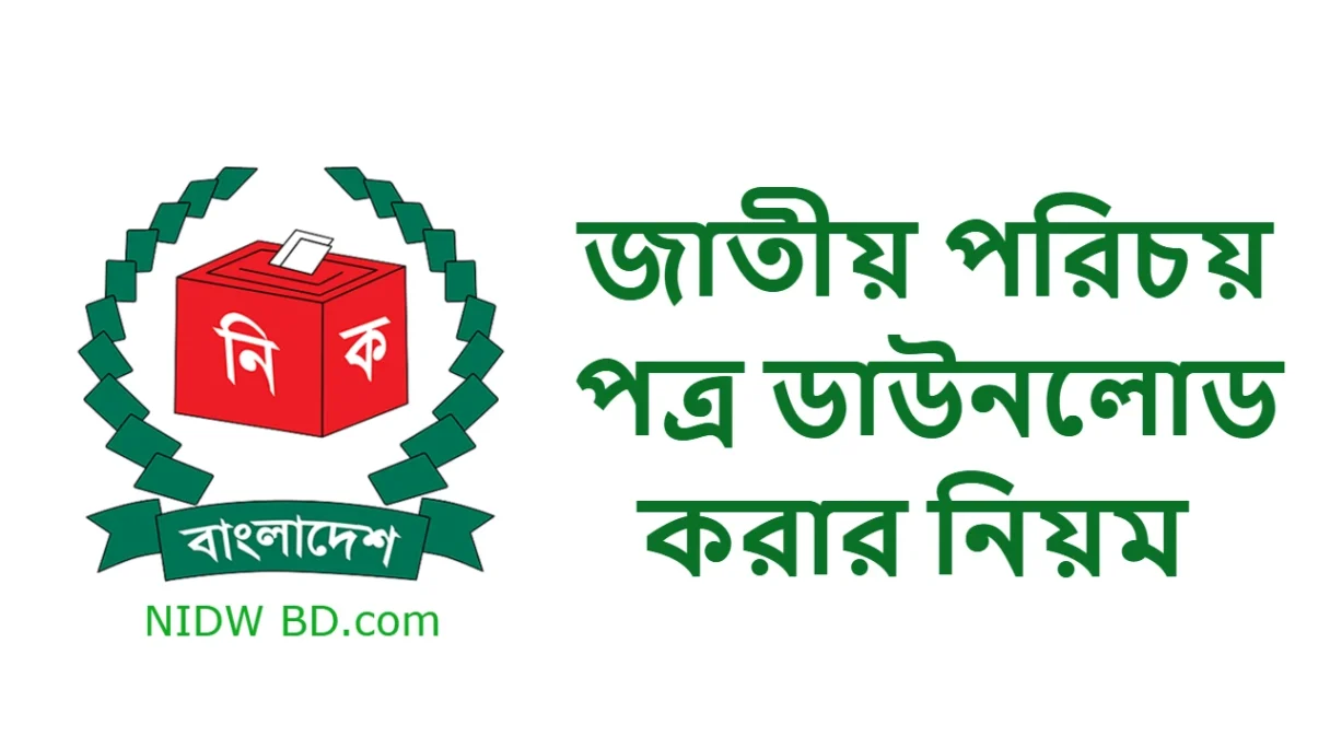 জাতীয় পরিচয়পত্র ডাউনলোড করার নিয়ম