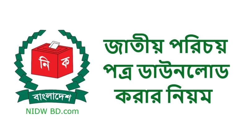 জাতীয় পরিচয়পত্র ডাউনলোড করার নিয়ম