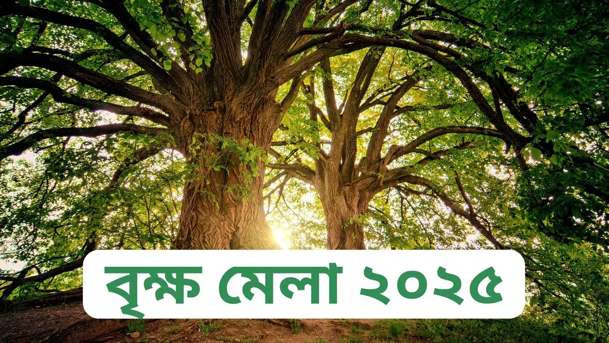 বৃক্ষ মেলা ২০২৫