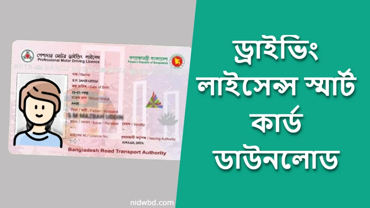 ২০২৬ সালে ড্রাইভিং লাইসেন্স স্মার্ট কার্ড ডাউনলোড করুন নতুন নিয়মে 1 ড্রাইভিং লাইসেন্স স্মার্ট কার্ড ডাউনলোড