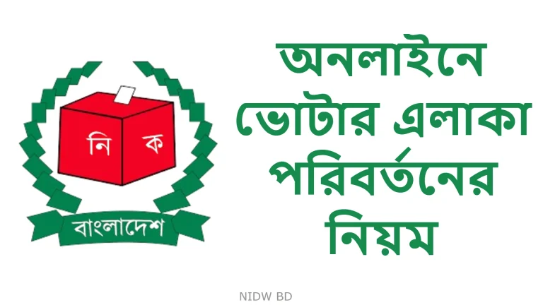 অনলাইনে ভোটার এলাকা পরিবর্তন করার নিয়ম