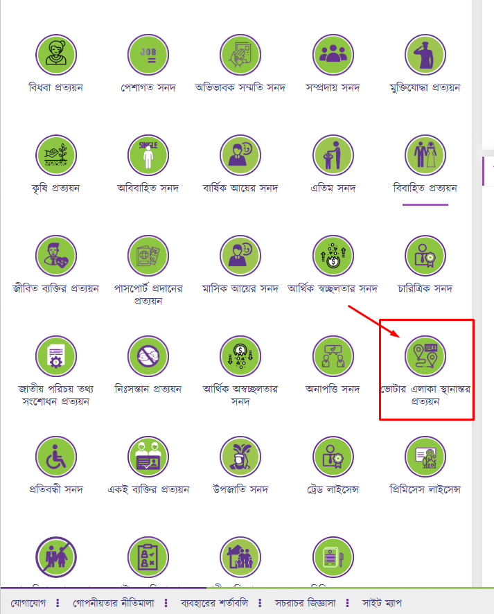 ভোটার এলাকা পরিবর্তন প্রত্যয়ন পত্র ডাউনলোড