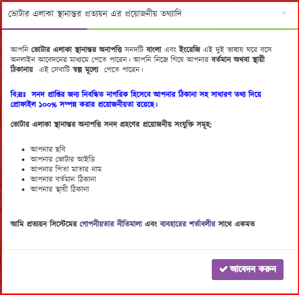 ভোটার এলাকা পরিবর্তন প্রত্যয়ন পত্র ডাউনলোড