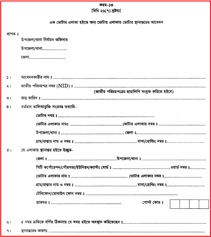অনলাইনে ভোটার এলাকা পরিবর্তন ফরম