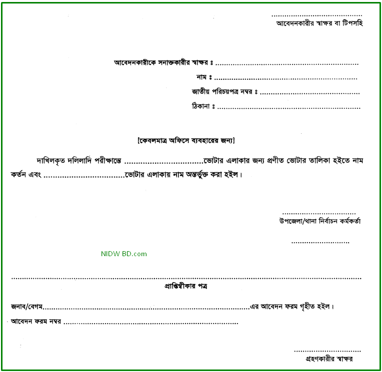 ভোটার এলাকা পরিবর্তন ফরম ১৩ pdf download