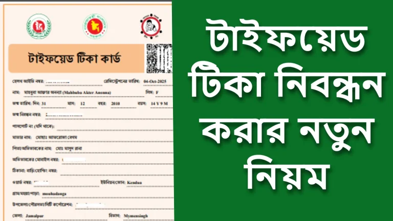 টাইফয়েড টিকা রেজিস্ট্রেশন করার নিয়ম