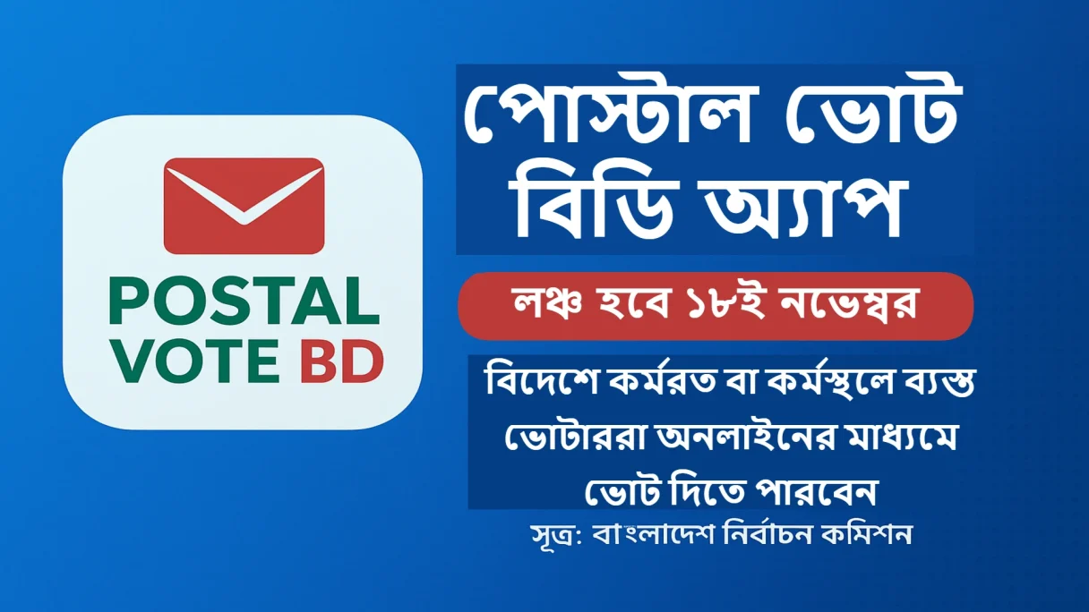পোস্টাল ভোট বিডি অ্যাপ