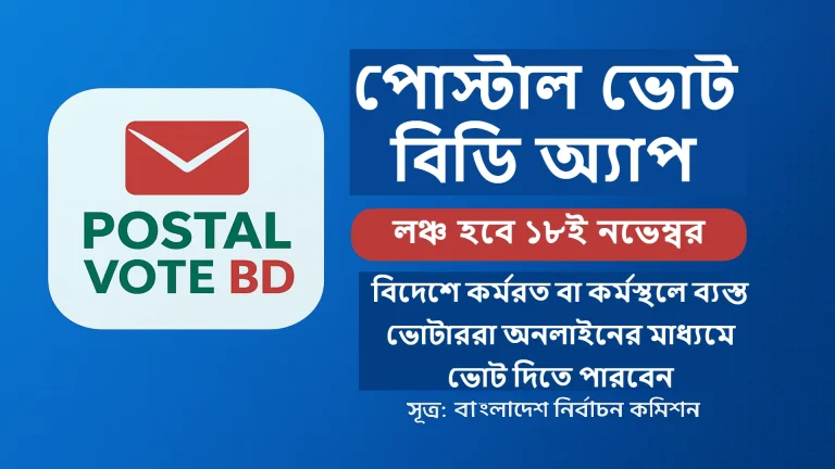 পোস্টাল ভোট বিডি অ্যাপ